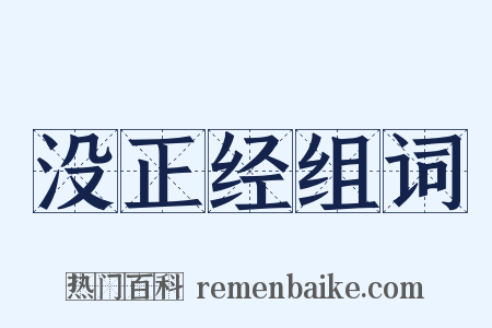 没正经组词是什么意思的图片